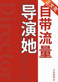 导演她自带流量