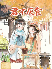 君不厌食(美食)