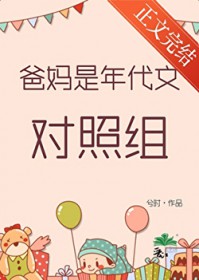 爸妈是年代文对照组