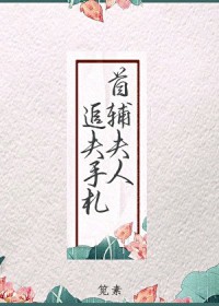 首辅夫人追夫手札