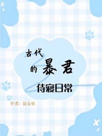 古代暴君的侍寝日常