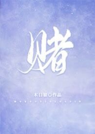 赌 (校园,1V1)