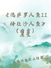 德萨罗人鱼2:梅杜沙人鱼