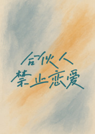合伙人禁止恋爱(校园h 1v1)