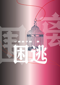 困逃(np)